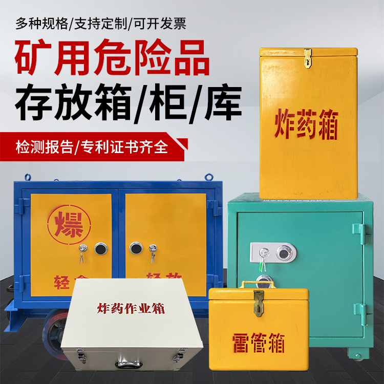 上思爆破作业安全关键：为何必须配备专业危险品存放箱